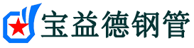 宝益德钢管沂南分公司-沂南声测管现货-沂南本地资源现货